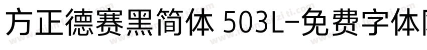 方正德赛黑简体 503L字体转换